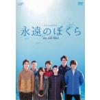 永遠のぼくら sea side blue レンタル落ち 中古 DVD