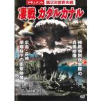ドキュメント 第2次世界大戦 凄戦 ガダルカナル 中古 DVD