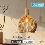 ペンダントライト 和風 led 北欧 木製 照明器具 おしゃれ 吊り下げ照明 電灯 天井 玄関照明 間接照明 レトロ 6畳 ダイニング照明 モダン 食卓用 キッチン照明