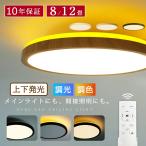 ショッピング薄型 シーリングライト LED 上下発光 調光調色 LED照明 8~14畳 常夜灯モード ナイトライト リビング 寝室 白枠 コンパクト 木目調 和風 和室 洋室 照明 照明器具 節電