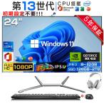 ショッピングOffice デスクトップパソコン 一体型PC デスクトップPC office付き Windows11 24インチ 一体型パソコン 第13世代 Core i3 i5 i7 i9 初期設定済み メモリ8~16G 256GB~2TB