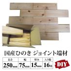 国産ひのきジョイント端材 長さ250mm 16枚入り 長さ250mm×幅75mm×厚さ15mm フローリング材料 DIY 日曜大工用材料 カフェ風 板材 木材 桧 ヒノキ 檜 ハギレ板