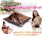 Yahoo! Yahoo!ショッピング(ヤフー ショッピング)ジュエリーポーチ&トレイ バッグ ポーチ 小物 収納小物 ケース アクセ アクセサリー 宝石 イヤリング ピアス  生活雑貨 グッズ a377