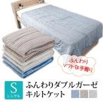 【シングル】ふんわりダブルガーゼキルトケット 2重ガーゼ 吸水発散 ギンガムチェック 綿100%