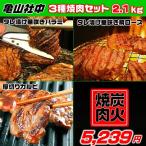 Yahoo! Yahoo!ショッピング(ヤフー ショッピング)亀山社中 の 3種 焼肉 セット 2.1kg