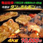 Yahoo! Yahoo!ショッピング(ヤフー ショッピング)亀山社中 バラエティー 焼肉セット 4kg