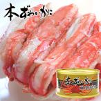 本ずわいかに 脚肉100% 3缶セット ズワイガニ ずわいがに ズワイ蟹 ずわい蟹 脚肉 蟹缶 贈答 ギフト 御歳暮 御中元 贈り物 進物 粗品 祝い