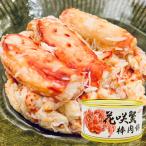 花咲蟹 棒肉飾り 3缶 ／ 幻の蟹 花咲