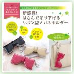 Yahoo! Yahoo!ショッピング(ヤフー ショッピング)おしゃれnaクローバー 牛革めがねホルダー リボン型 大人かわいい 眼鏡ケース 革小物