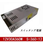 新品　直流安定化電源/360W/スイッチング電源AC100V→12V30A