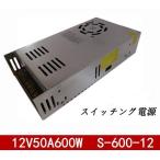 新品　直流安定化電源/600W/スイッチング電源AC100V→12V50A