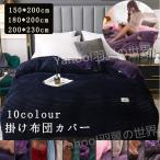 赤字覚悟！ 無地 布団カバー マイクロファイバー掛け 秋冬毛布 ブランケット 暖かい寝具 マイクロファイバー掛け布団カバー 着る毛布 発熱毛布 洗濯可能