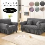送料無料 ソファーカバー マルチカバー 1/2/3/4人掛け 肘付き ソファースカート 滑り止め 洗える おしゃれ 四季適用 ソファー保護 汚れ防止 ソファカバー