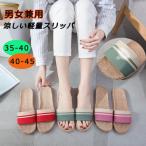 送料無料！スリッパ サンダル 麻 ルームシューズ メンズ レディース ジュート 涼しいサンダル 男女兼用 リネン 激安 蒸れない 滑り止め フラットシューズ 来客用