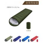 寝袋 シュラフ 封筒型 冬用 防寒 キャンプ 車中泊掛け布団 アウトドア 軽量 防災 170Tポリエステル 通気性が抜群 最低耐寒気温-5℃ スリーピングバッグ