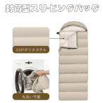 寝袋 シュラフ 封筒型 冬用 防寒 キャンプ 車中泊掛け アウトドア 軽量 防災 ポリエステル ポンジ 洗濯機丸洗い 最低耐寒気温-5℃ スリーピングバッグ 210T防水