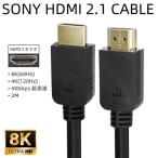 純正新品 SONY ソニー HDMI to HDMIケーブル HDMI 2.1端子変換アダプタ 8K/60Hz 4K/120Hz 48Gbps ULTRA HD HIFI eARC テレビ パソコン カメラ PS5 PS4用2m