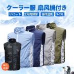 扇風機付き 作業服 空調服 ワークマン クーラー服 袖なし クーラーワークマン ゴルフ ファン付き 紫外線 熱中症対策 お釣り 防風 USB給電 着心地抜群 高密度素材