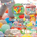 カラーボール 7cm ボールプール用ボール 300個入り カラフル パステル ボールハウス ビニールプール キッズテント 収納バッグ付き###ボール4S-9363###