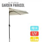 ガーデンパラソル 半円型 ガーデニング カフェ 日除け 防水 撥水 UV###パラソルBS-2.7M###