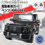 電動乗用カー ゲレンデ G63 メルセデスベンツ 正規ライセンス プロポ付き 乗用玩具 子供用###乗用カーBJ0002☆###