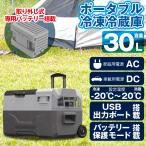 ポータブル冷凍冷蔵庫 30L コンプレ