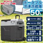 ポータブル冷凍冷蔵庫 50L コンプレ