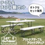 アウトドアテーブル＆アウトドアチェア2脚セット 折りたたみ式###外テーブル+外チェアx2◇###