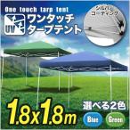 ワンタッチタープテント UVカット加工 1.8M×1.8M 専用バッグ付き###テントA18UV###