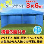 【送料無料】タープテント 大型 3m×6m 横幕3面付き 折りたたみ 日よけ 雨よけ イベント 屋台 ワンタッチ 3×6m 6×3m###幕テント3X6C###