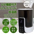 上部給水式 ハイブリッド加湿器 5L UV除菌機能付き リモコン付き 静音 省エネ###加湿器HYD2113###