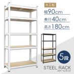 5段ラック スチールラック オープンシェルフ 白 黒###ラックKTC018###