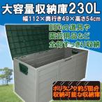ポリプロピレン製大型収納庫 大容量230L 宅配ボックス 灯油缶 掃除用具###収納ボックス4022###