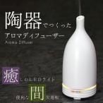 陶器製アロマディフューザー 超音波式 LEDライト付き###アロマLM-282白★###