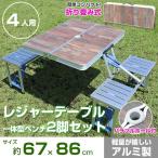 折りたたみアウトドアテーブル＆チェアセット 軽量