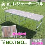 折りたたみアウトドアテーブル レジャーテーブル  幅180cm 軽量 アルミ製 お花見 キャンプ BBQ###テーブル1818暗###