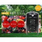 バーベキューコンロ BBQコンロ スモークグリル 燻製器 ###BBQコンロPY8501###