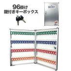 キーボックス96本収納 カギ付き 色分別 見出し用紙付き 壁掛け###キーボックス1096###