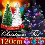 LEDライト付きファイバーツリー クリスマスツリー 120cm###ファイバーツリー120###