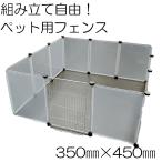 ペットサークル ペットフェンス クリア 45×35cm 12枚組 ジョイント式 柵フェンスあり###フェンス35X45CM###