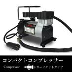 小型エアコンプレッサー 自動車 空気入れ ポータブル コンパクト DC12V 100PSI エアコンプレッサー 車載###コンプレッサ965KPA###
