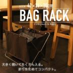 バッグラック かばん置き 荷物置き マガジンラック###バッグラックBR-BRL###