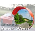 カーブミラー 直径60cm 交差点 歩行者対策###カーブミラGJJ-60橙###