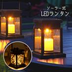 ソーラーランタン イルミネーション キャンドル ソーラーライト 屋外 夜間自動点灯 おしゃれ###ライトXGD###