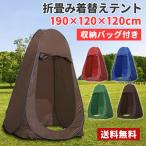 ポップアップ着替えテント ワンタッチ###着替えテントYZP###