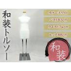 和装ボディ 着付けトルソー 着物用マネキン###トルソXBBMT###