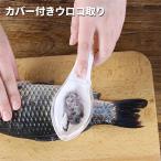 ショッピングウロコ ウロコ取り 飛び散らない 魚鱗クリーナー 鱗取り 家庭用 キッチン用品 キッチンツール###ウロコ取りYRGPD-WH###