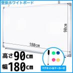 壁掛けホワイトボード 無地 1800×900 マーカー付き マグネット対応###壁掛ボードAC-180###