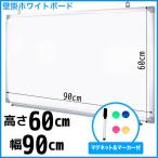 壁掛けホワイトボード 無地 90×60cm マグネット対応 マーカー付き###壁掛ボードAC-90###