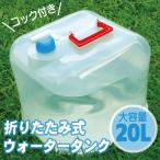 折りたたみウォータータンク 20リットル 20L ポリタンク 給水タンク 給水袋 貯水タンク###タンクWA20B###